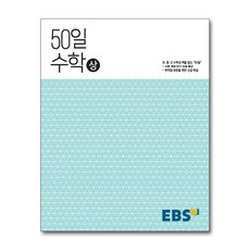 ebs50일수학