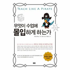 무엇이 수업에 몰입하게 하 - 데이브버제스, 단품, 단품