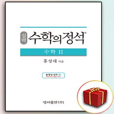 실력 수학의 정석 수2 (사은품 증정)