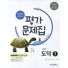 미래엔 중학교 교과서 평가문제집 도덕 1 김성관 2021, 없음
