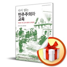 다시 읽는 민주주의와 교육 (이엔제이 전용 사 은 품 증 정)