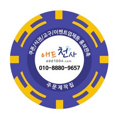 애드천사 쿠폰칩 무료쿠폰 쿠폰제작 학원쿠폰 쿠폰만들기 코인 할인쿠폰 상품권제작 카페쿠폰제작 피시방쿠폰 오리엔탈칩, 보라, 1개