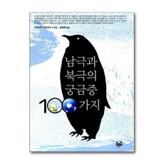 [3ㅡ2ㅡ1][중고-상] 남극과 북극의 궁금증 100가지, 푸른길