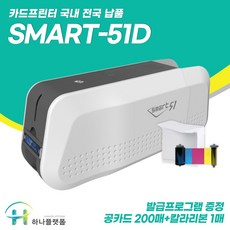  양면제작 카드프린터 스마트51D 회원증 수료증 신분증 사원증, 1개 