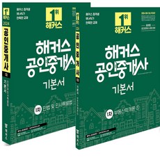 2024 해커스 공인중개사 1차 기본서 세트-전2권, 분철안함