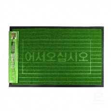 피크가성비인기상품업소입구 먼지방지 어서오십오 인조잔디 발패트 대상시최저가판매이벤트실시, 상세페이지 참조