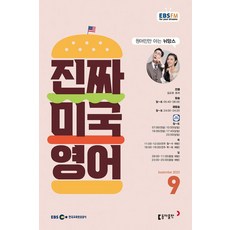 진짜 미국 영어(EBS 방송교재 2023년 9월호), 동아출판 편집부(저),동아출판, 동아출판