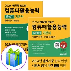 2024 에듀윌 컴퓨터활용능력 1급 필기+실기 세트 컴활1급 기본서 (당근펜증정)