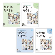 [법무부 사회통합프로그램(KIIP)] 한국어와 한국문화 초급 1 + 1익힘책 + 초급 2 + 2익힘책 (전4권)