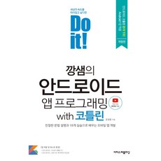 doit안드로이드앱프로그래밍코틀린