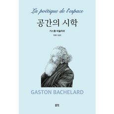 공간의 시학, 동문선, 가스통 바슐라르(저),동문선, 가스통 바슐라르 저/곽광수 역