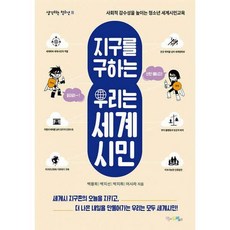 지구를구하는우리는세계시민