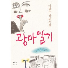 광마일기:마광수 장편소설, 북리뷰, 마광수 저