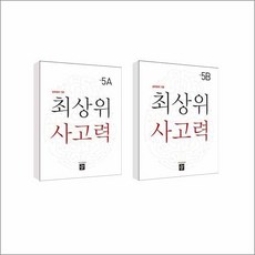 최상위 사고력 초등 5 A B 세트 (초5)