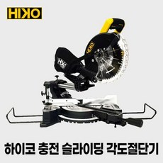 하이코 충전 슬라이딩각도기+경제형2.0(배터리+충전기) 세트 8인치 절단기 각도톱 HCS18-210MS