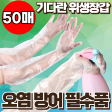 지빈 널널하게 팔 긴 일회용 다용도 만능 방수 비닐 장갑, 50개, 1세트