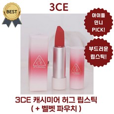[new 단독!] 3CE 캐시미어 허그 립스틱 (+벨벳 파우치) 민니 PICK! 입술 주름 사이사이 채워주는 부드러운 감촉