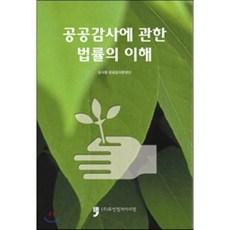 공공감사에관한법률의이해