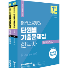 2024 해커스공무원 단원별 기출문제집 한국사 세트 스프링제본 3권 (교환&반품불가), 해커스패스