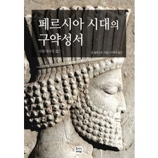 페르시아 시대의 구약성서:사회 역사적 접근, 하기서원