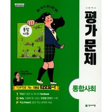 통합사회교과서