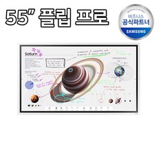 삼성 55인치 전자칠판 Flip Pro LH55WMBWBGCXKR