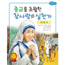 테레사: 종교를 초월한 참사랑의 실천가, 효리원