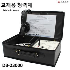 대동상사 청력계 DB-23000 교재용청력계 휴대용청력계 오디오메타 건강관리 청력검사