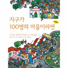 웅진북센 지구가 100명의 마을이라면 IF THE WORLD WERE A VILLAGE 개정판