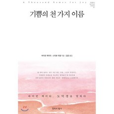 기쁨의 천 가지 이름:바이런 케이티 도덕경을 말하다, 침묵의향기, 바이런 케이티스티븐 미첼