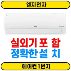 [에어컨1번지] LG 휘센 벽걸이형 냉난방에어컨 SW07BAJWAS 7평 서울무료배송(O) 실외기(O) 정확한설치(O)