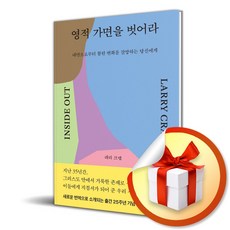 영적 가면을 벗어라 (개정증보판) (이엔제이 전용 사 은 품 증 정)