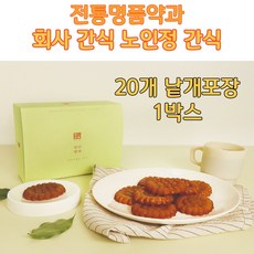 식약처 인증 HACCP 인증 장인약과 찹쌀 조청 호박 꿀 약과 개별포장 20개 사무실 회사 간식 노인정 간식 부모님 어르신 요양원 간식 밀가루 DOWN 달지 않은 건강간식, 1박스, 30g