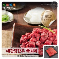 대관령한우 국거리 1등급이상(1KG) 평창한우 안심 장조림, 1kg, 1개