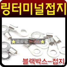 [자동차:용품]블랙박68x7Ax9E스 마이너스접지용 링터미널 마이너스 접지단자N/W:JT+ N3