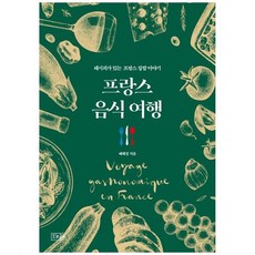 [도서] [오르골] 프랑스 음식 여행 레시피가 있는 프랑스 집밥 이야기 [반양장], 상세 설명 참조, 상세 설명 참조