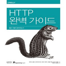 새책-스테이책터 [HTTP 완벽 가이드] 프로그래밍 인사이트 Programming Insight--인사이트-데이빗 고울리 외, HTTP 완벽 가이드