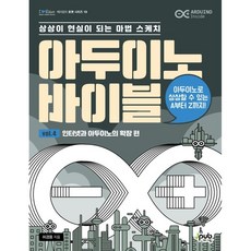 아두이노 바이블 vol. 4 : 인터넷과 아두이노의 확장 편 : 상상이 현실이 되는 마법 스케치, 제이펍