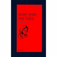 웅진북센 괴괴한 날씨와 착한 사람들-495 문학과지성시인선, One color | One Size@1