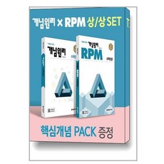 개념원리 고등 수학 (상) + RPM 고등 수학 (상) + 핵심개념팩 증정 세트 (2024년용) / 개념원리수학연구소, 수학영역