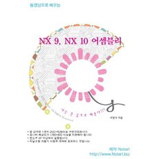 동영상으로 배우는 NX 9 NX 10 어셈블리, Nstart