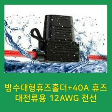 방수대형휴즈홀더 12AWG+40A 휴즈