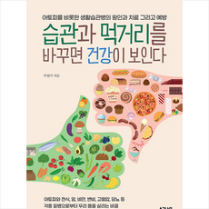 소금나무 습관과 먹거리를 바꾸면 건강이 보인다 +미니수첩제공