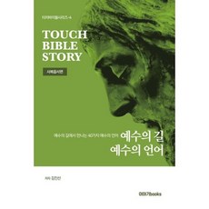 예수의 길 예수의 언어, 도서