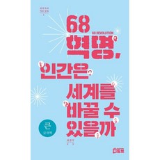 68혁명