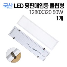 사무실조명 국산 LED 매입평판등 1280X320 50W (클립형 / 피스형) 주광색6500K(흰빛) 초간단설치, 평판매입등 클립형 50W 1280X320 1개