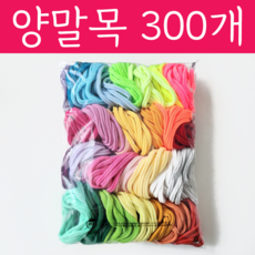 양말목 밝은색 30색 300개 600개 선택 공예용, 밝은색포함