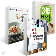 암을 이기는 치료ㆍ식단 가이드 : 암 꼭 알아야 할 치료ㆍ영양 가이드 암 식단 가이드 3저 밥상, YES24