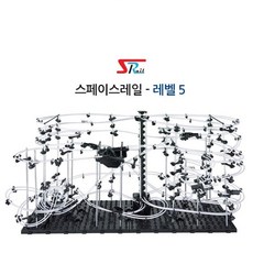 과학놀이 스페이스 레일 레벨5 롤러코스터 구슬 공간놀이 운동 역학 과학원리이해