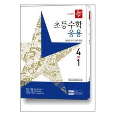 디딤돌응용4-1